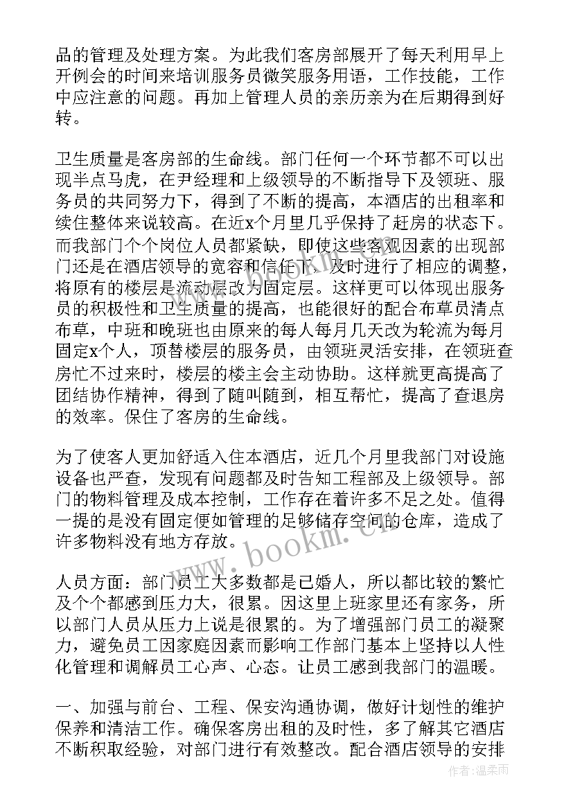 最新客房文员的工作总结 客房部工作总结(优质10篇)