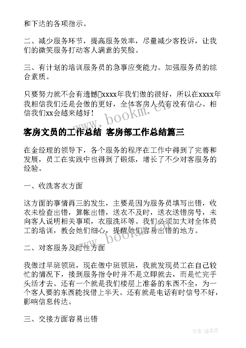 最新客房文员的工作总结 客房部工作总结(优质10篇)