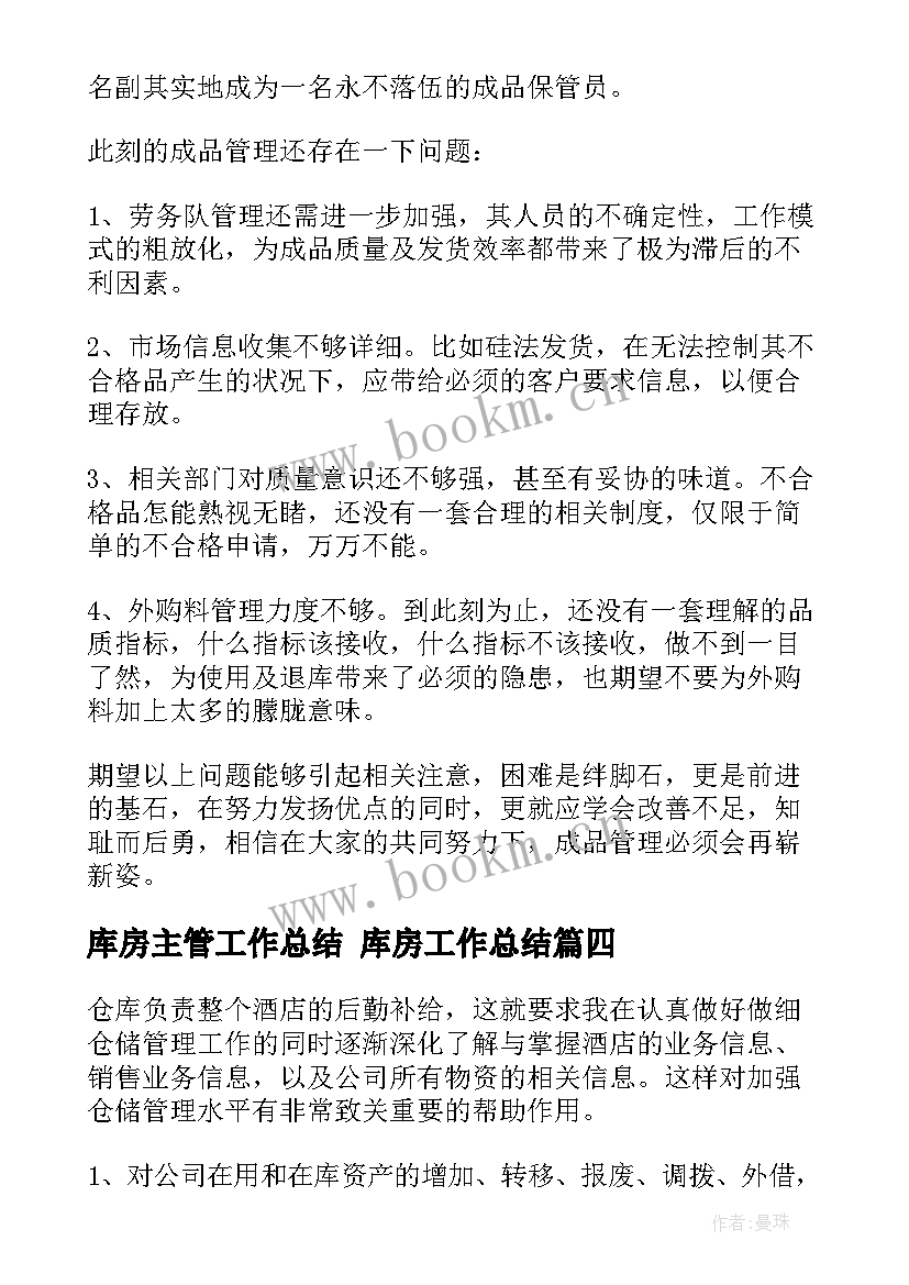 库房主管工作总结 库房工作总结(大全9篇)