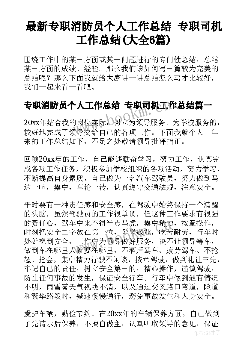 最新专职消防员个人工作总结 专职司机工作总结(大全6篇)