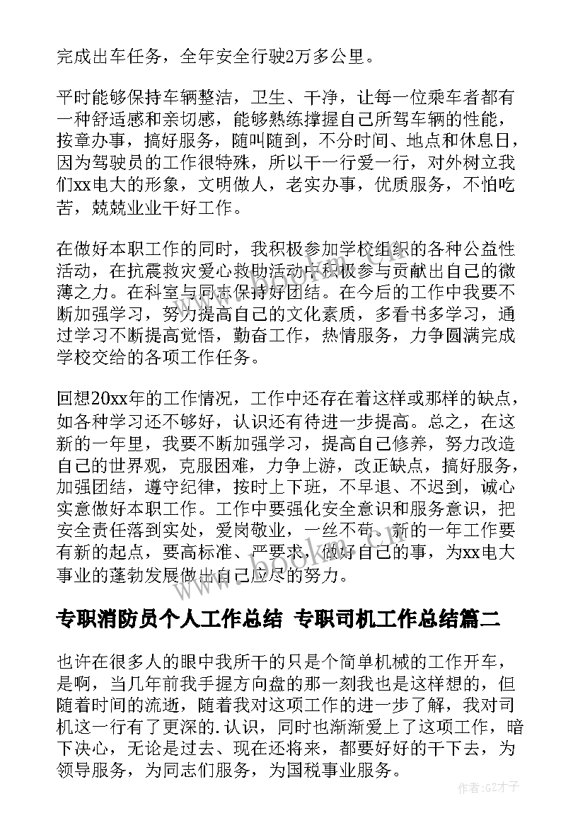 最新专职消防员个人工作总结 专职司机工作总结(大全6篇)