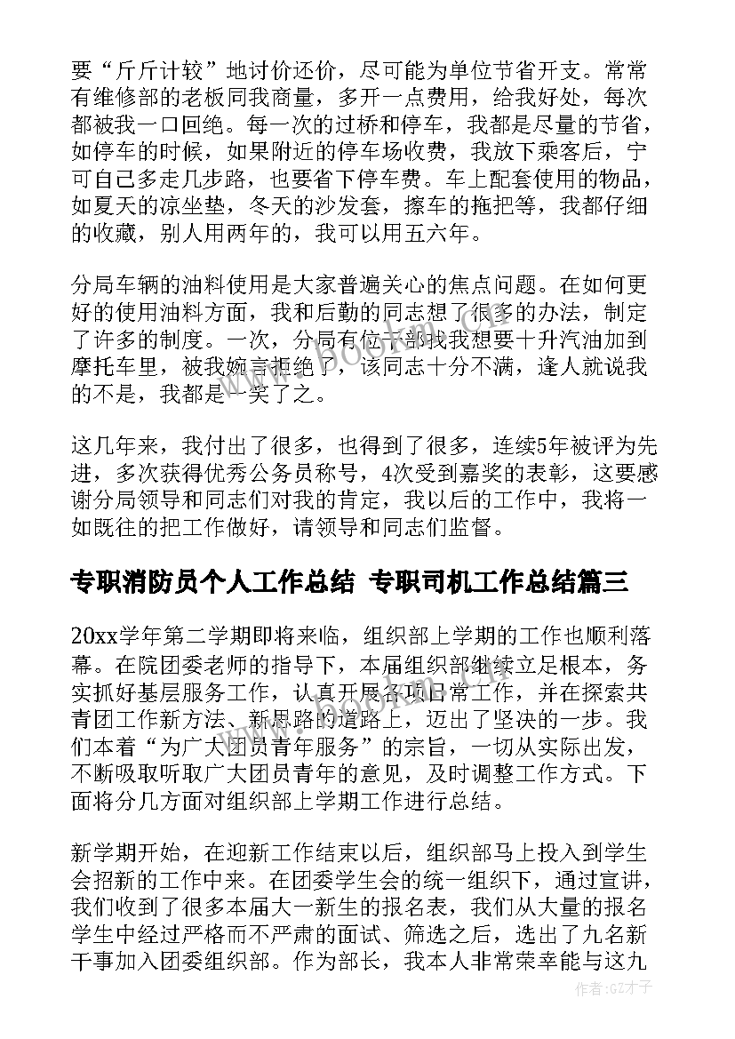 最新专职消防员个人工作总结 专职司机工作总结(大全6篇)