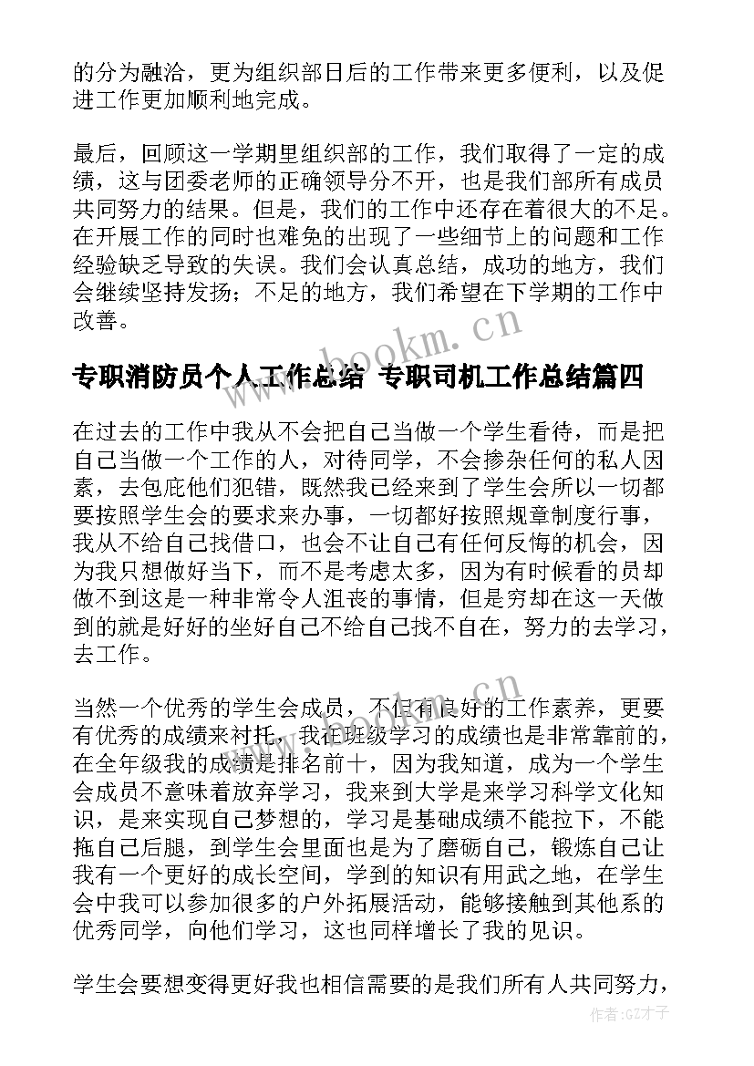 最新专职消防员个人工作总结 专职司机工作总结(大全6篇)