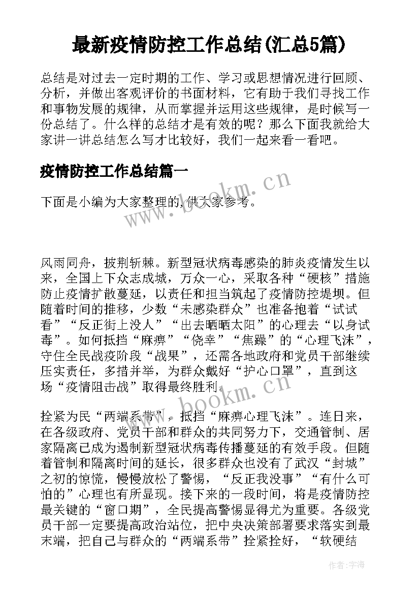 最新疫情防控工作总结(汇总5篇)