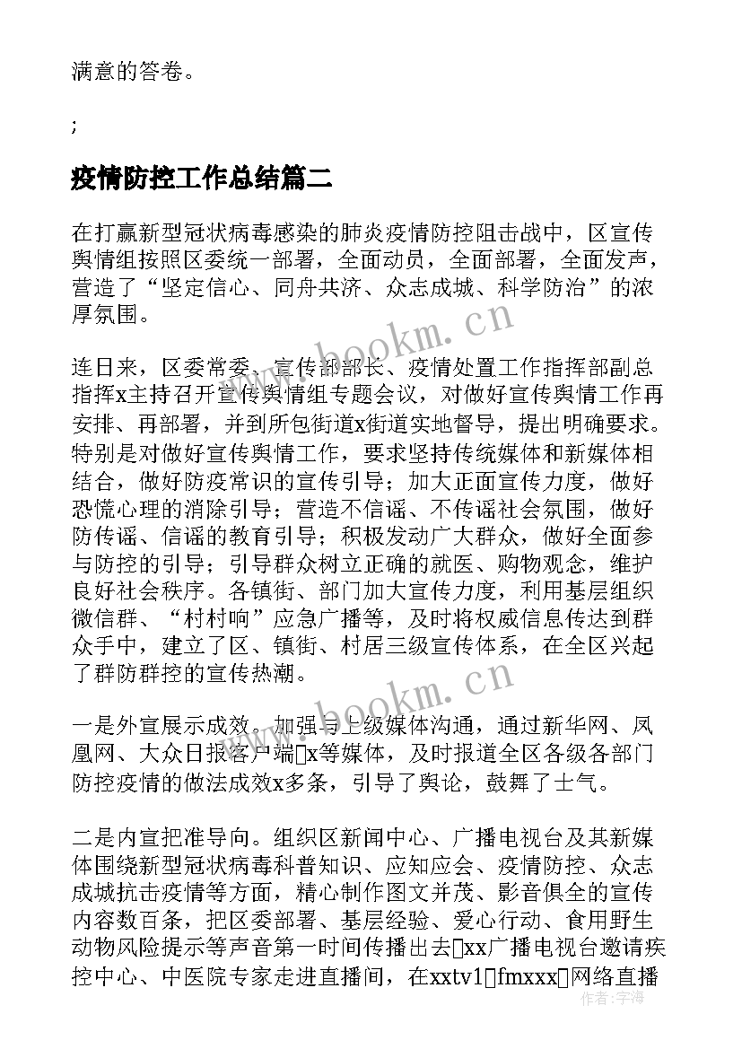 最新疫情防控工作总结(汇总5篇)