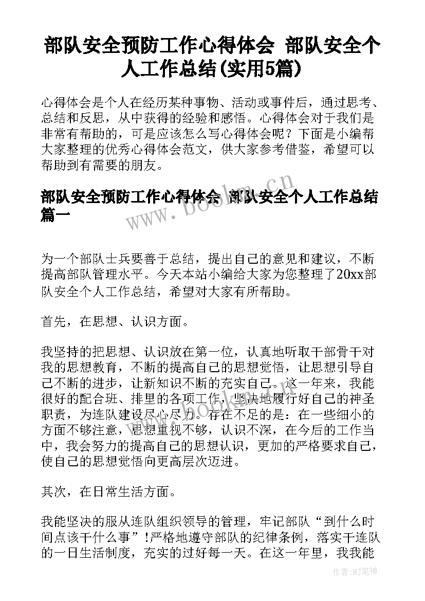 部队安全预防工作心得体会 部队安全个人工作总结(实用5篇)