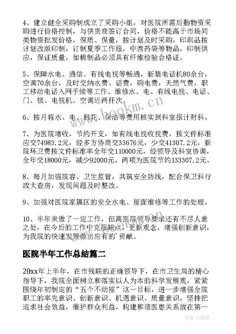 2023年医院半年工作总结(优秀5篇)