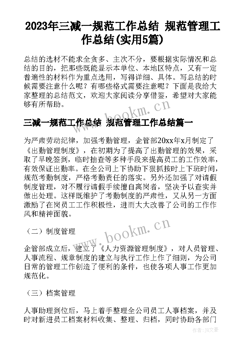 2023年三减一规范工作总结 规范管理工作总结(实用5篇)