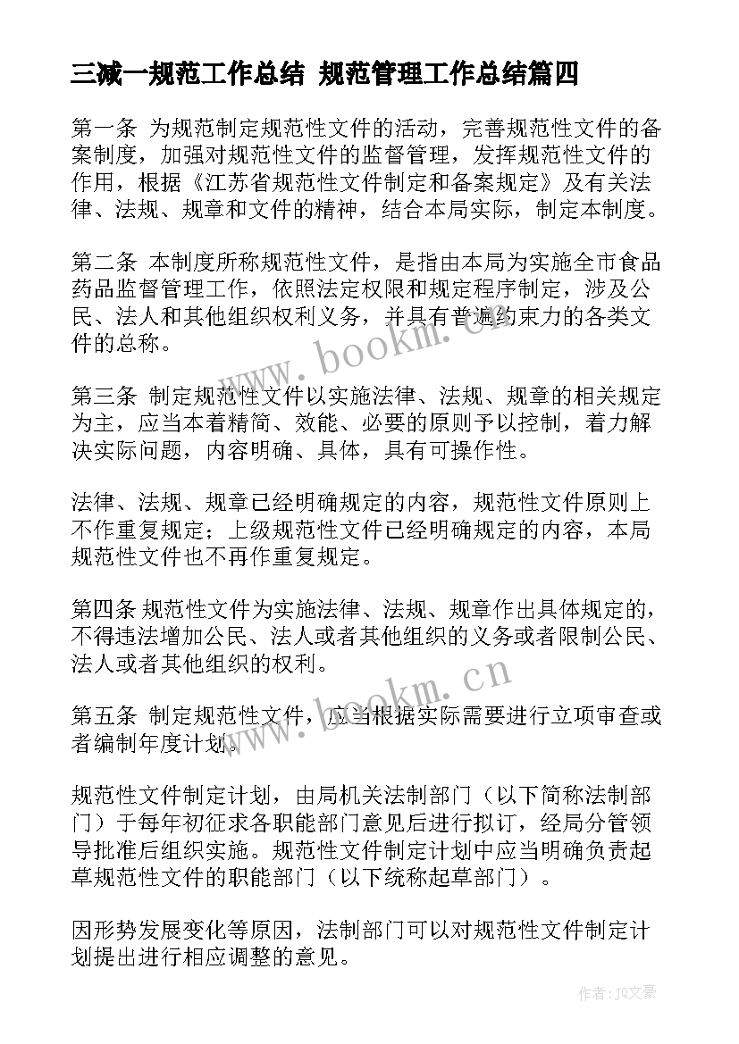 2023年三减一规范工作总结 规范管理工作总结(实用5篇)