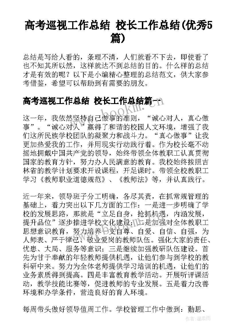 高考巡视工作总结 校长工作总结(优秀5篇)