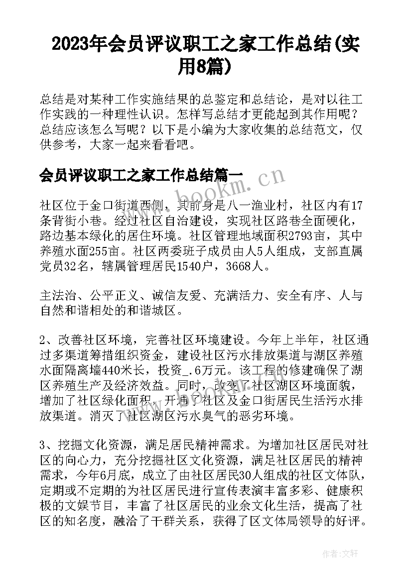 2023年会员评议职工之家工作总结(实用8篇)