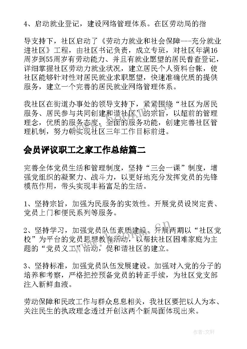 2023年会员评议职工之家工作总结(实用8篇)