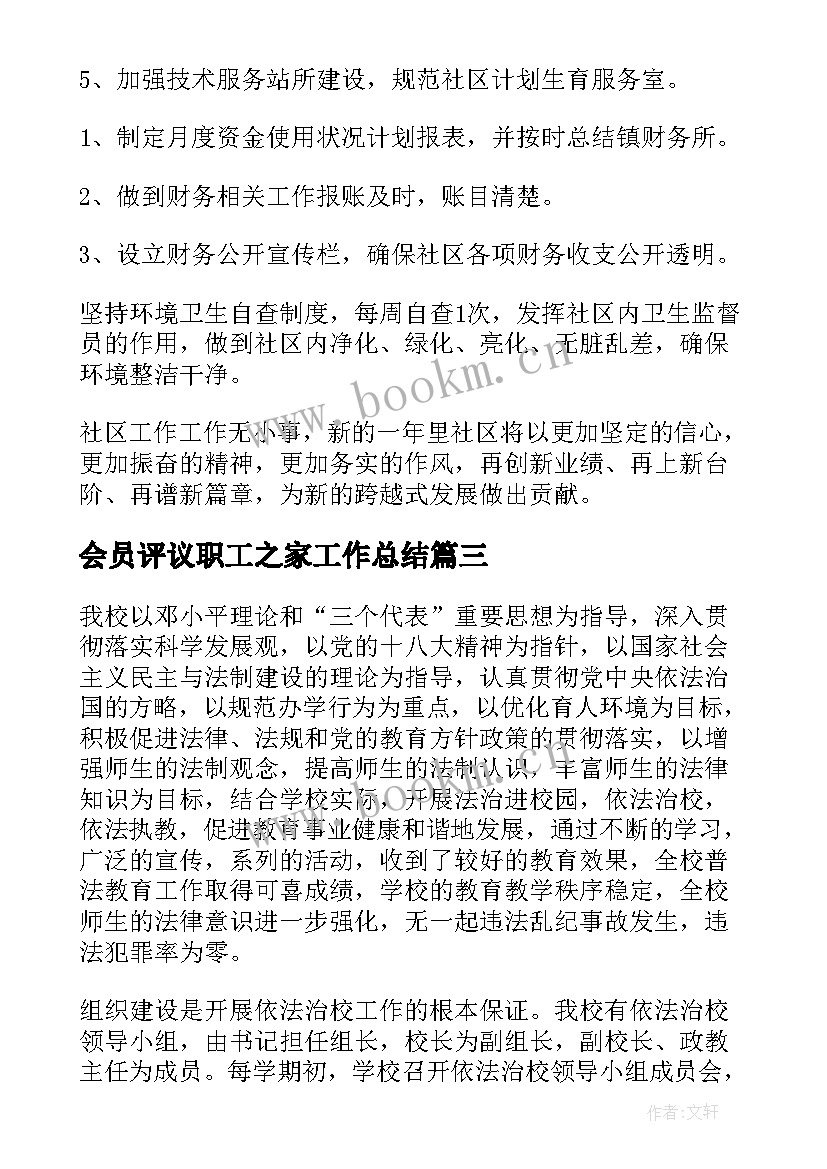 2023年会员评议职工之家工作总结(实用8篇)