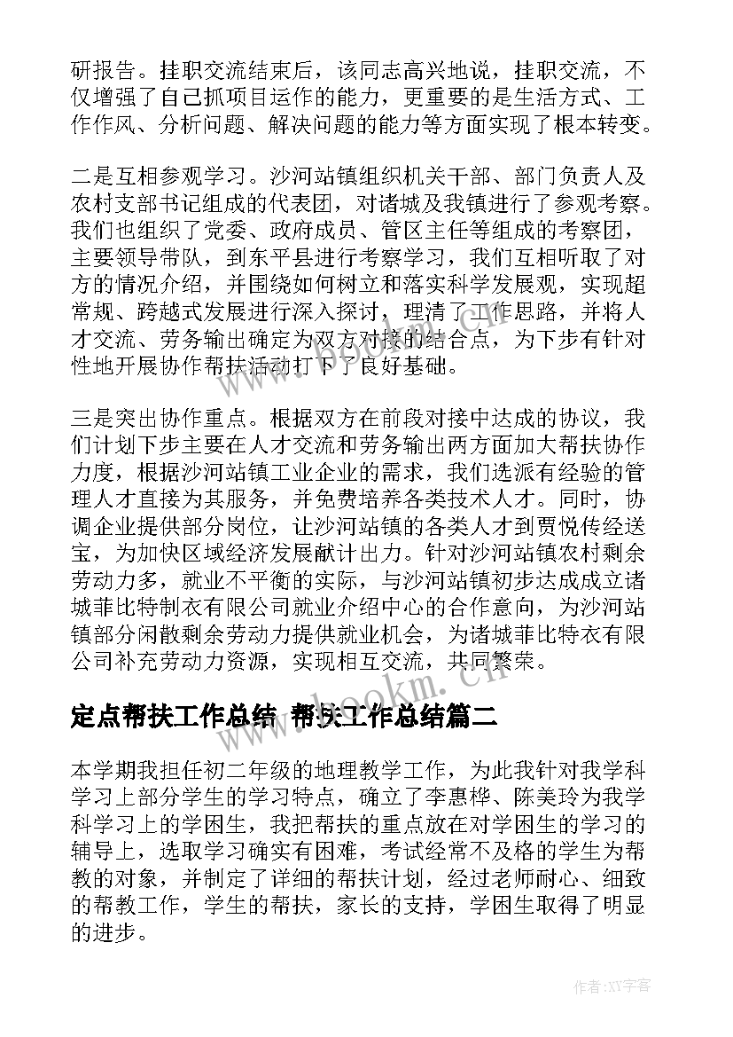 2023年定点帮扶工作总结 帮扶工作总结(大全7篇)