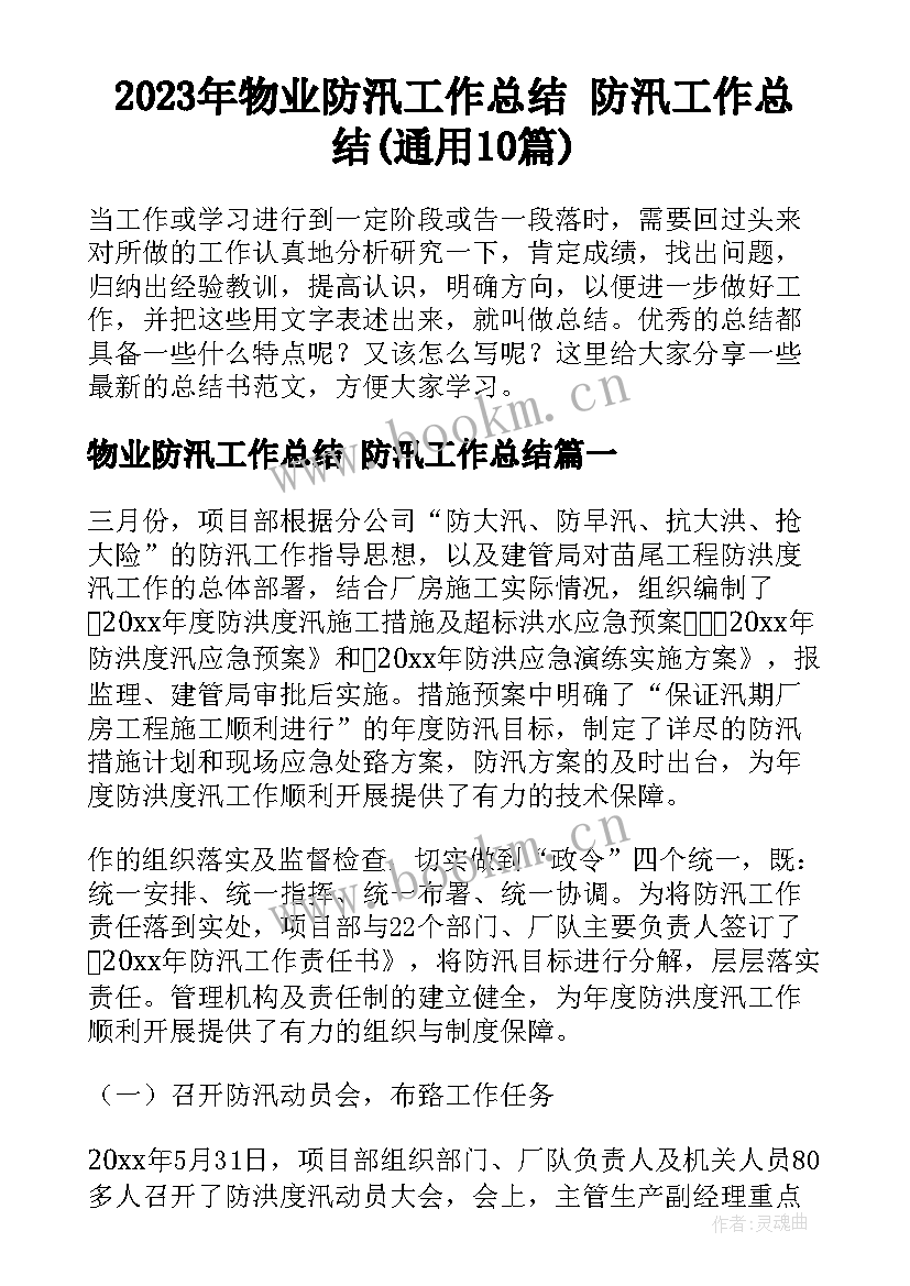 2023年物业防汛工作总结 防汛工作总结(通用10篇)