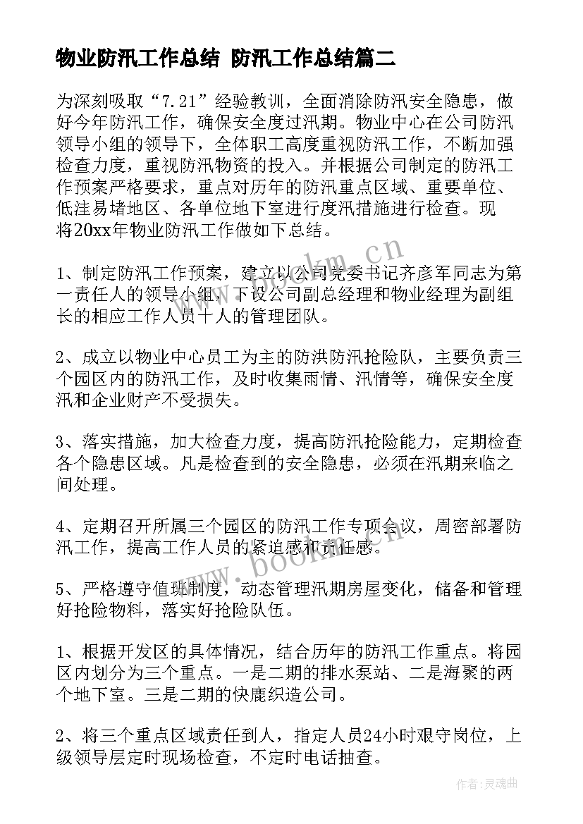 2023年物业防汛工作总结 防汛工作总结(通用10篇)