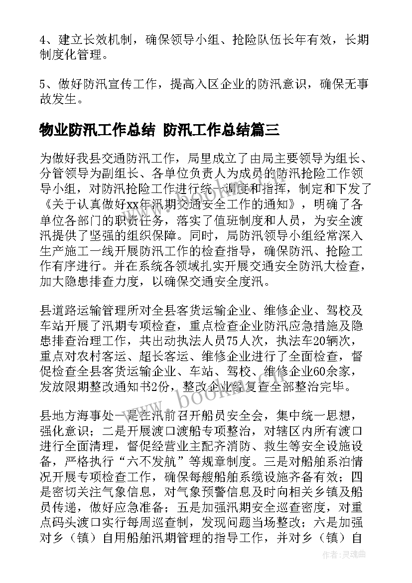 2023年物业防汛工作总结 防汛工作总结(通用10篇)