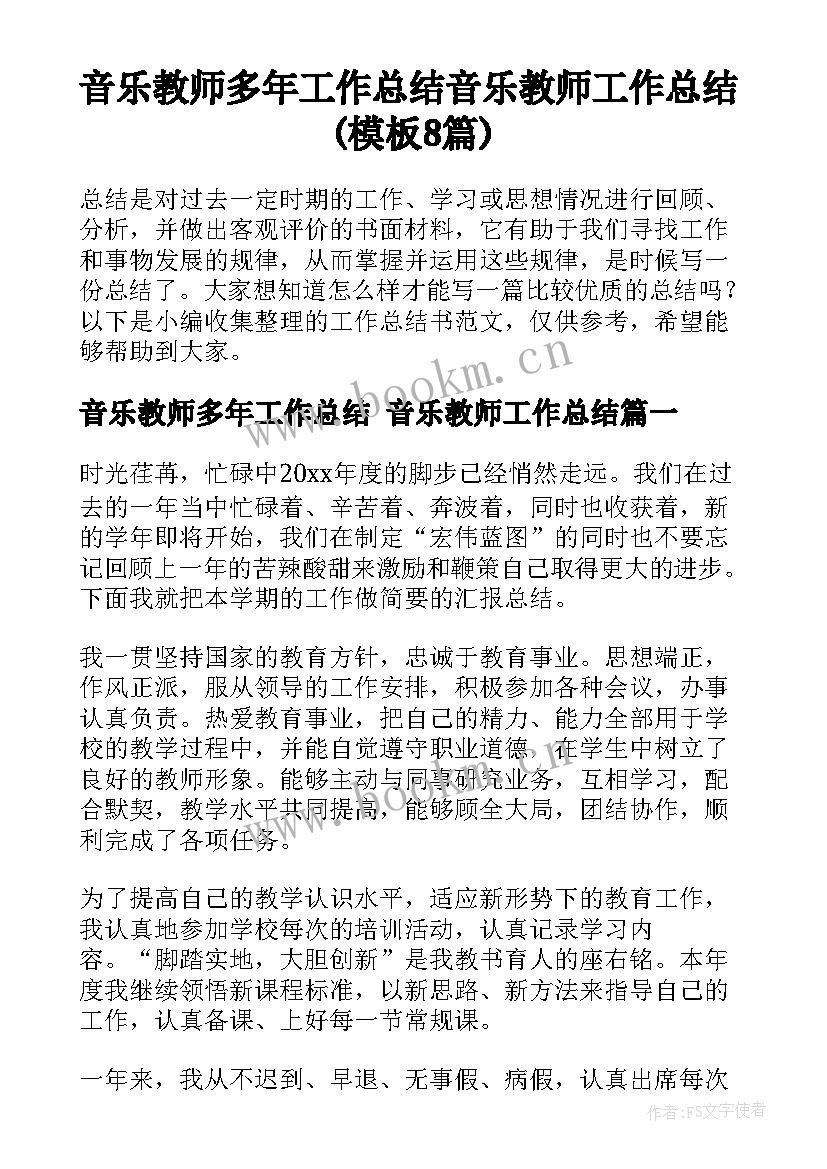 音乐教师多年工作总结 音乐教师工作总结(模板8篇)