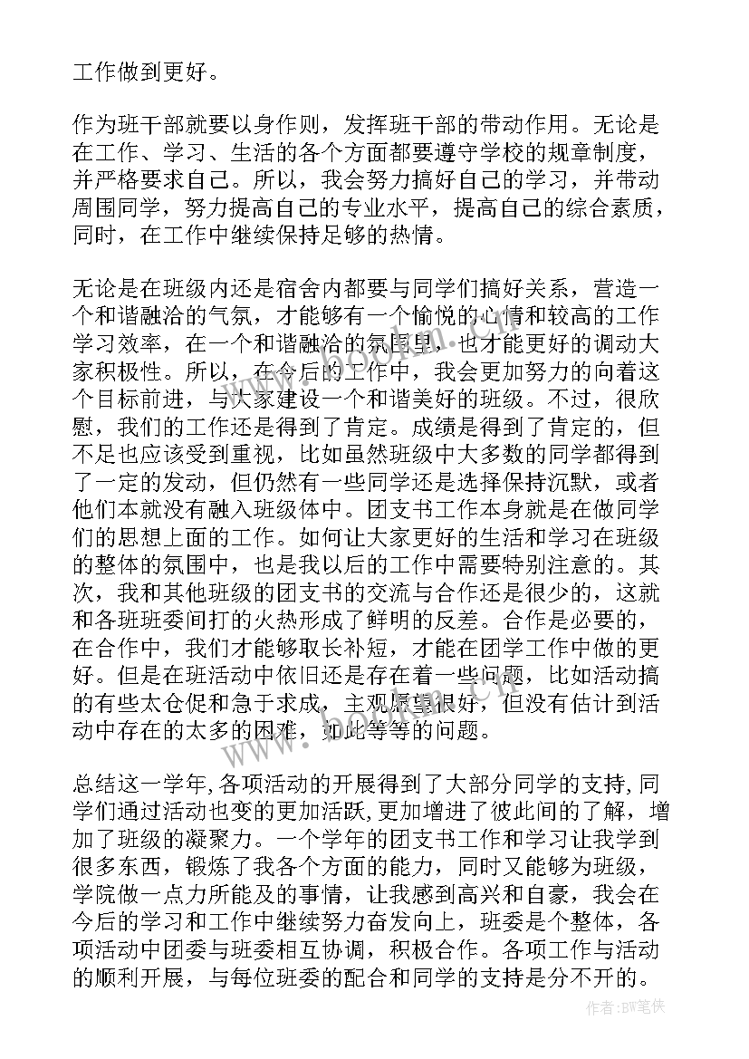 2023年团支书手册工作总结 团支书工作总结(优质7篇)