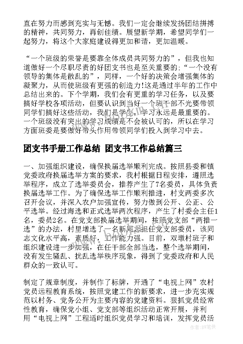 2023年团支书手册工作总结 团支书工作总结(优质7篇)