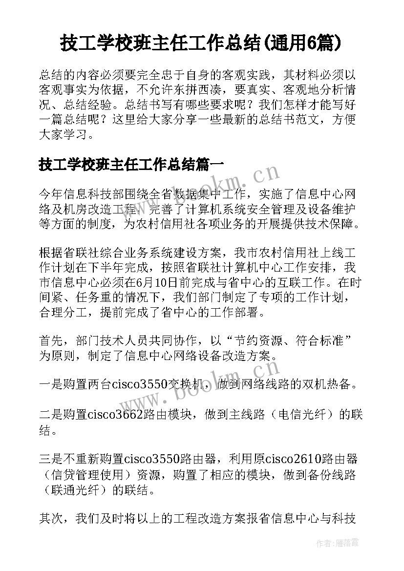 技工学校班主任工作总结(通用6篇)