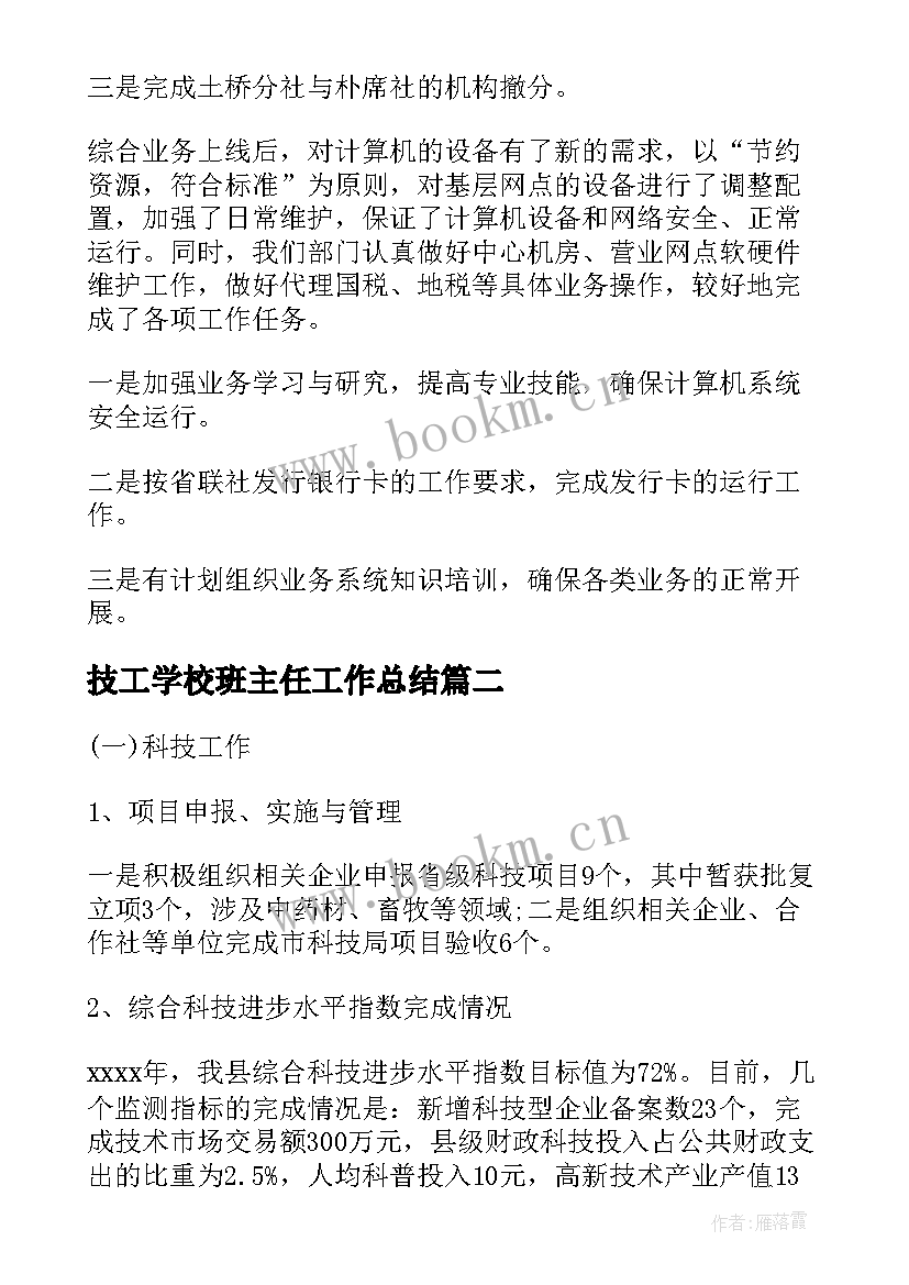 技工学校班主任工作总结(通用6篇)