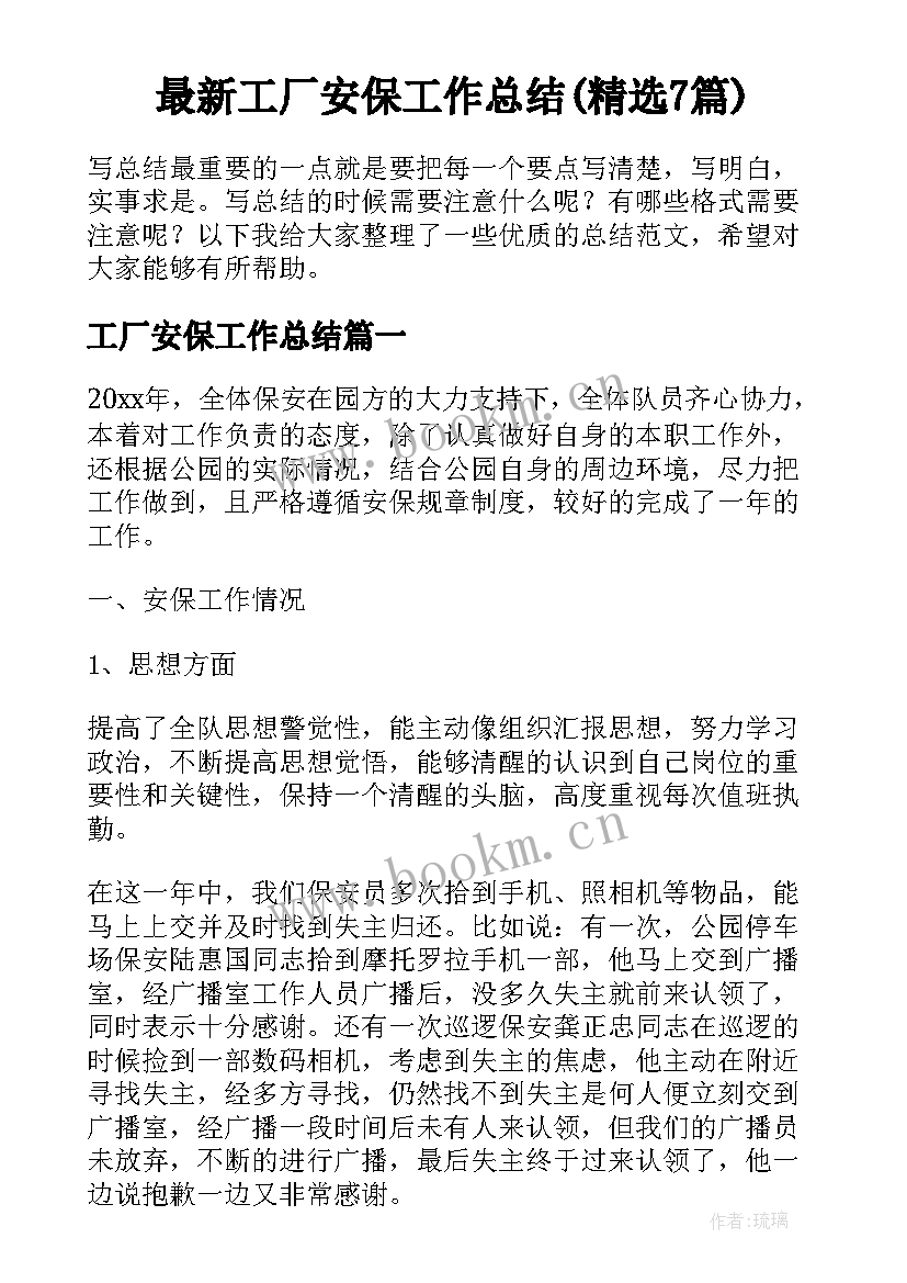 最新工厂安保工作总结(精选7篇)