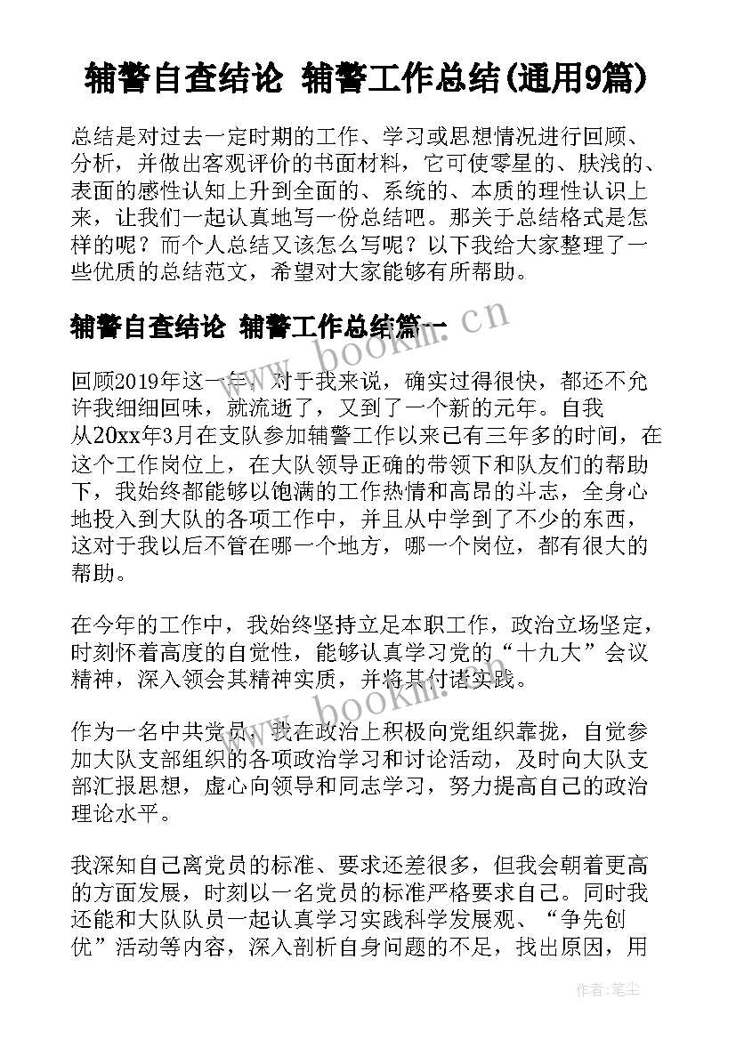 辅警自查结论 辅警工作总结(通用9篇)