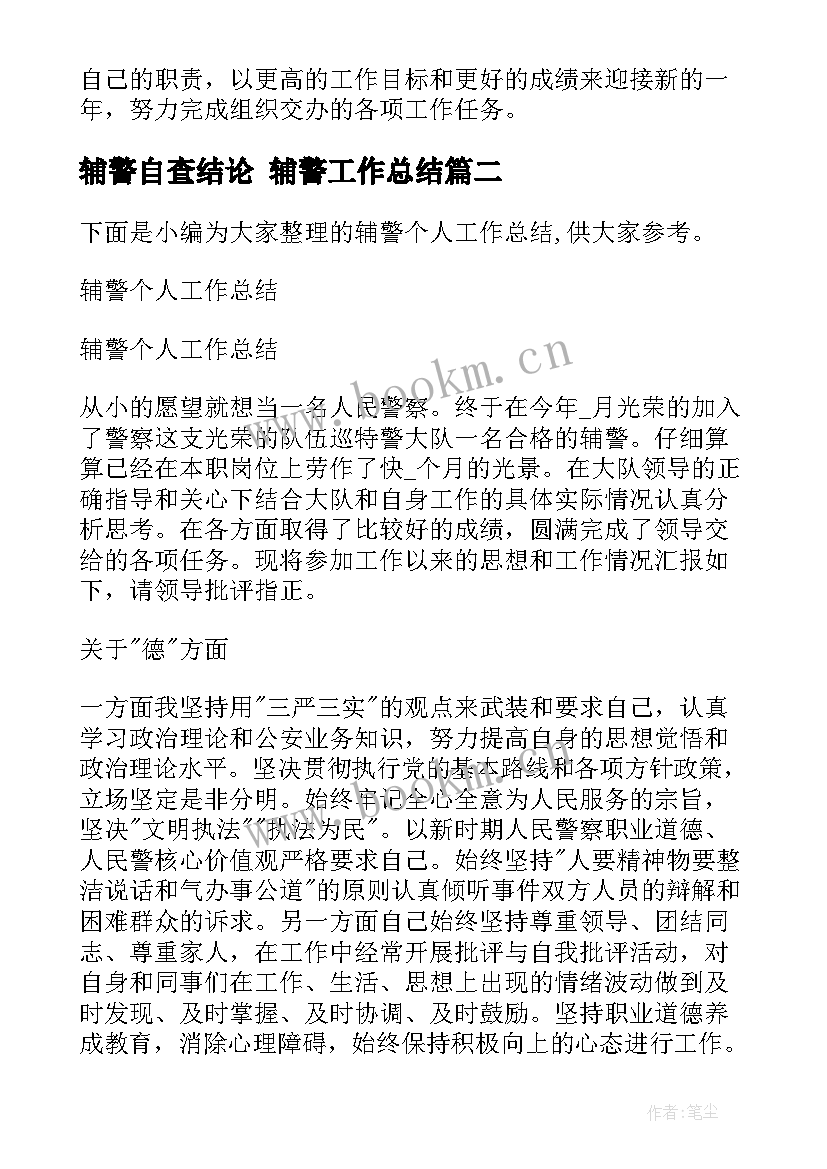 辅警自查结论 辅警工作总结(通用9篇)