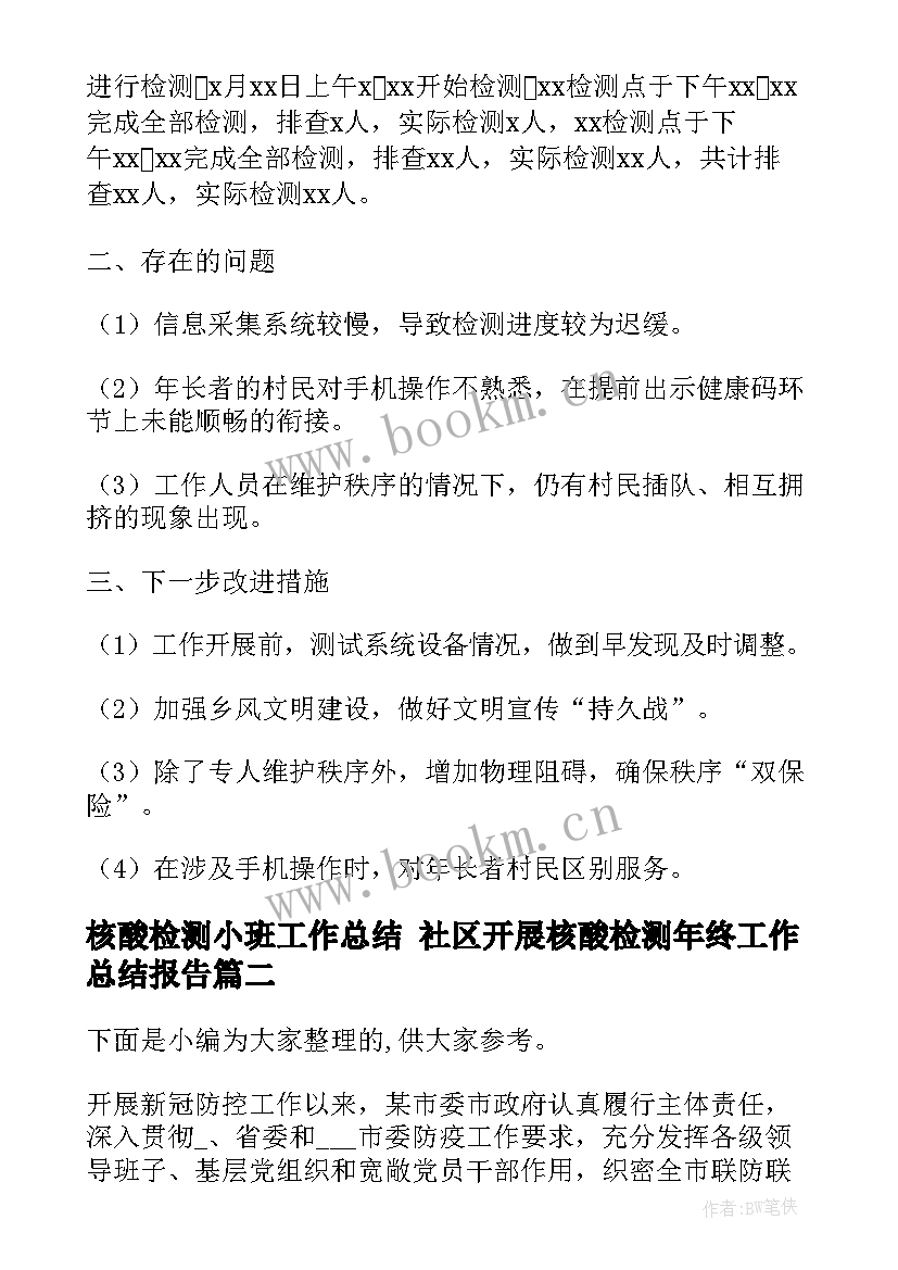 核酸检测小班工作总结 社区开展核酸检测年终工作总结报告(优秀5篇)