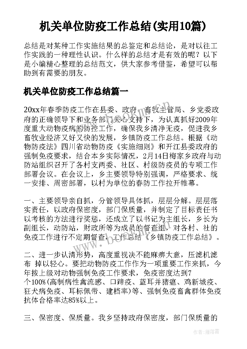 机关单位防疫工作总结(实用10篇)