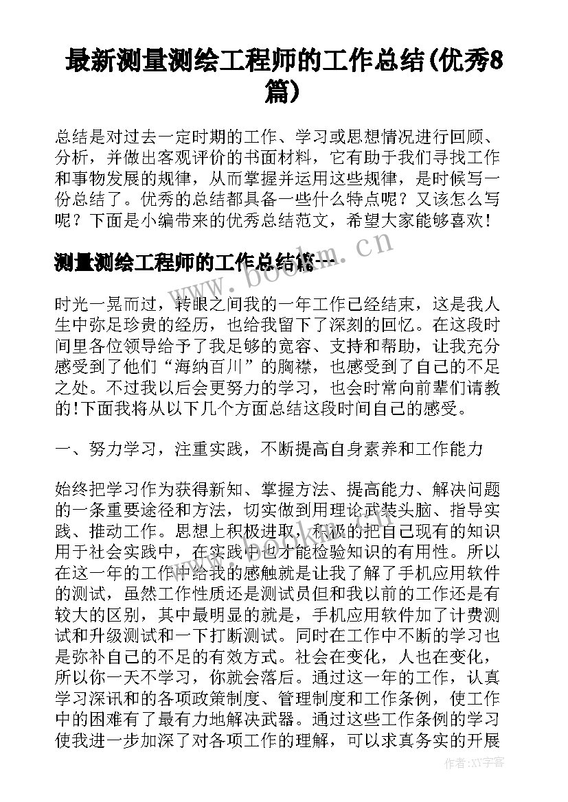 最新测量测绘工程师的工作总结(优秀8篇)