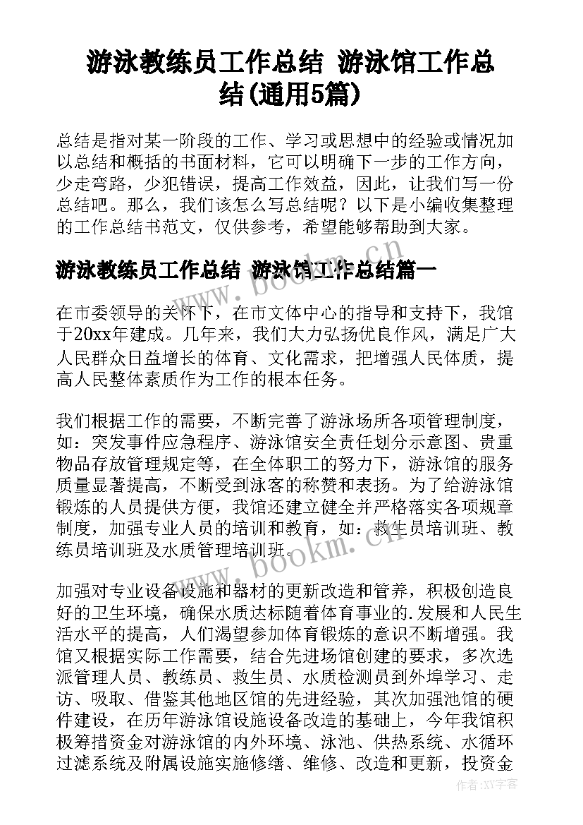 游泳教练员工作总结 游泳馆工作总结(通用5篇)