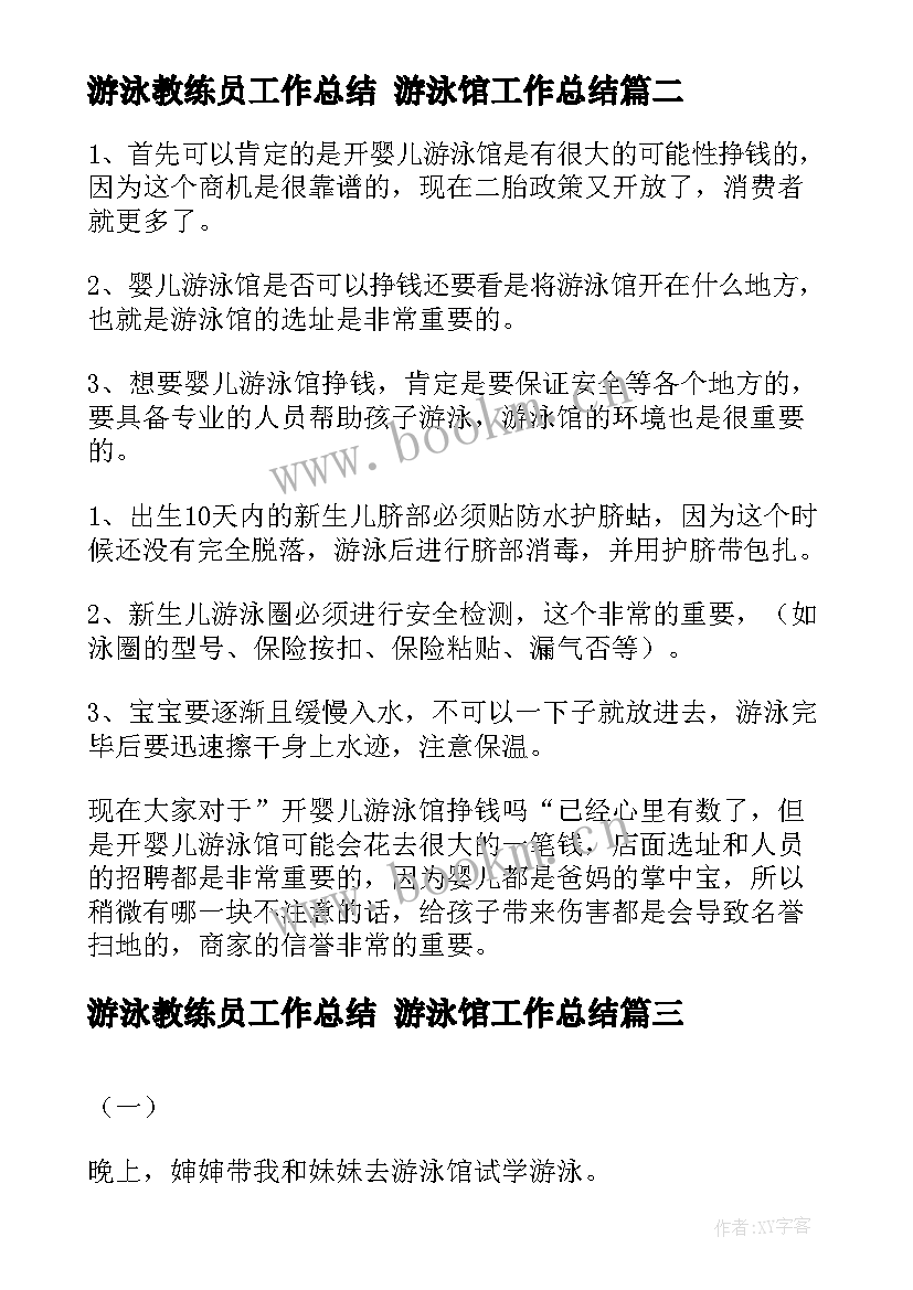 游泳教练员工作总结 游泳馆工作总结(通用5篇)