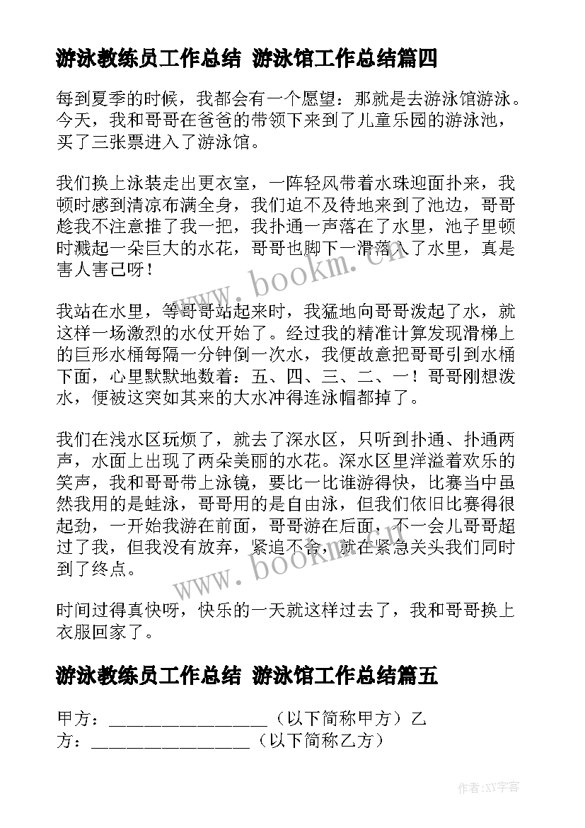 游泳教练员工作总结 游泳馆工作总结(通用5篇)