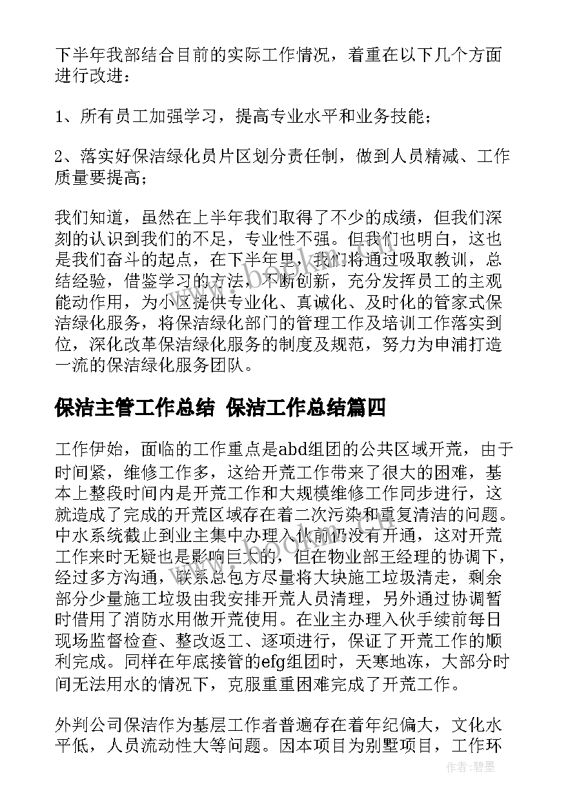 最新保洁主管工作总结 保洁工作总结(优质9篇)