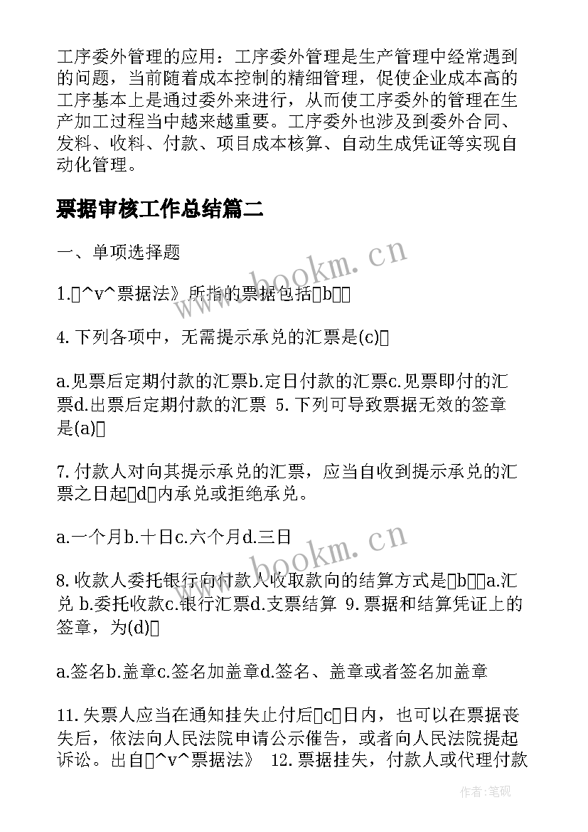 最新票据审核工作总结(精选5篇)