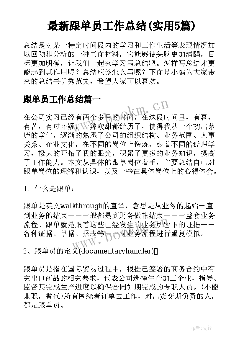 最新跟单员工作总结(实用5篇)