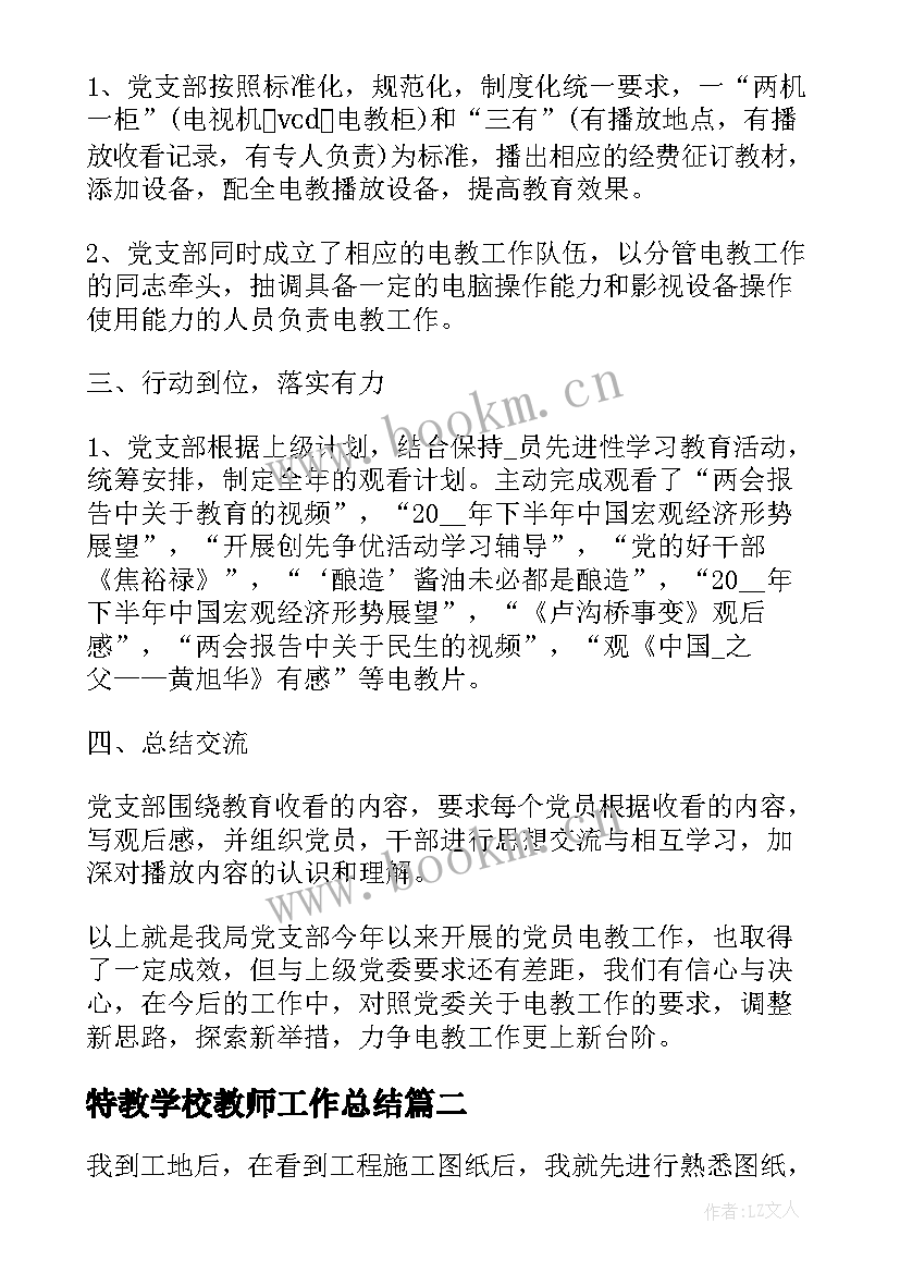 2023年特教学校教师工作总结(优秀9篇)