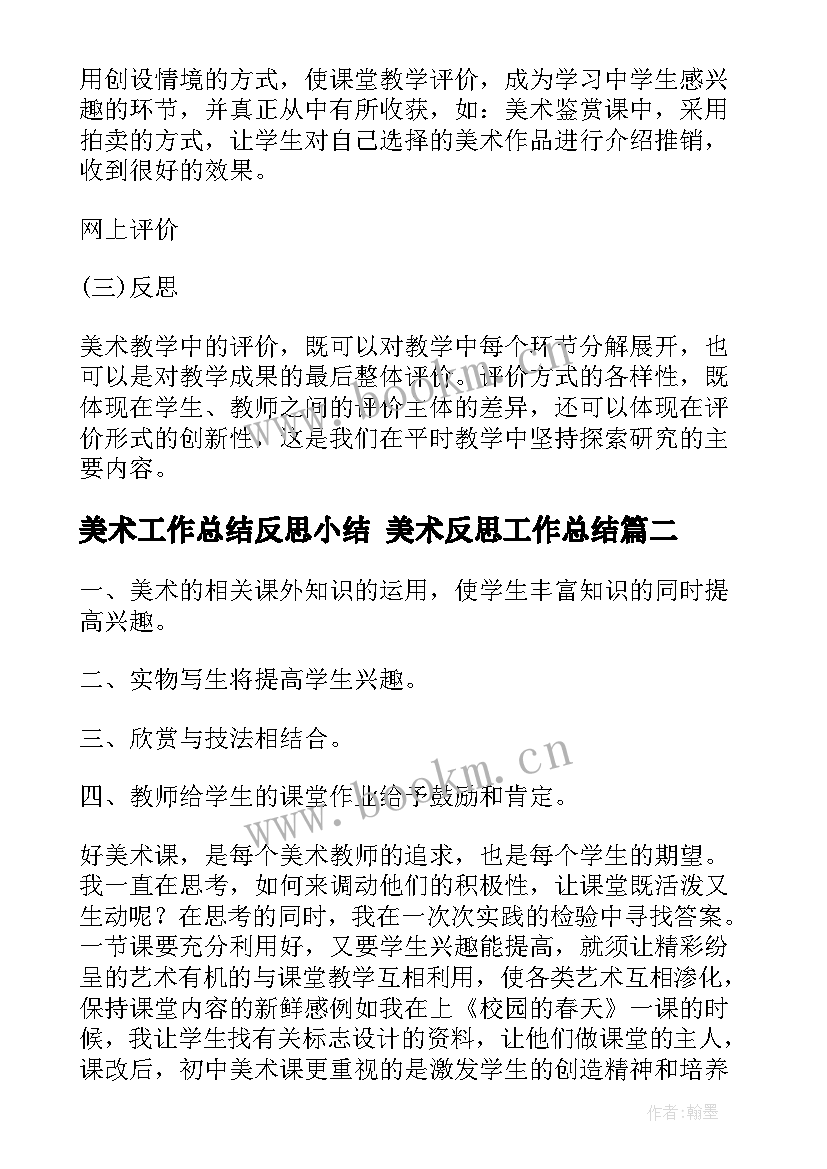 美术工作总结反思小结 美术反思工作总结(优秀5篇)