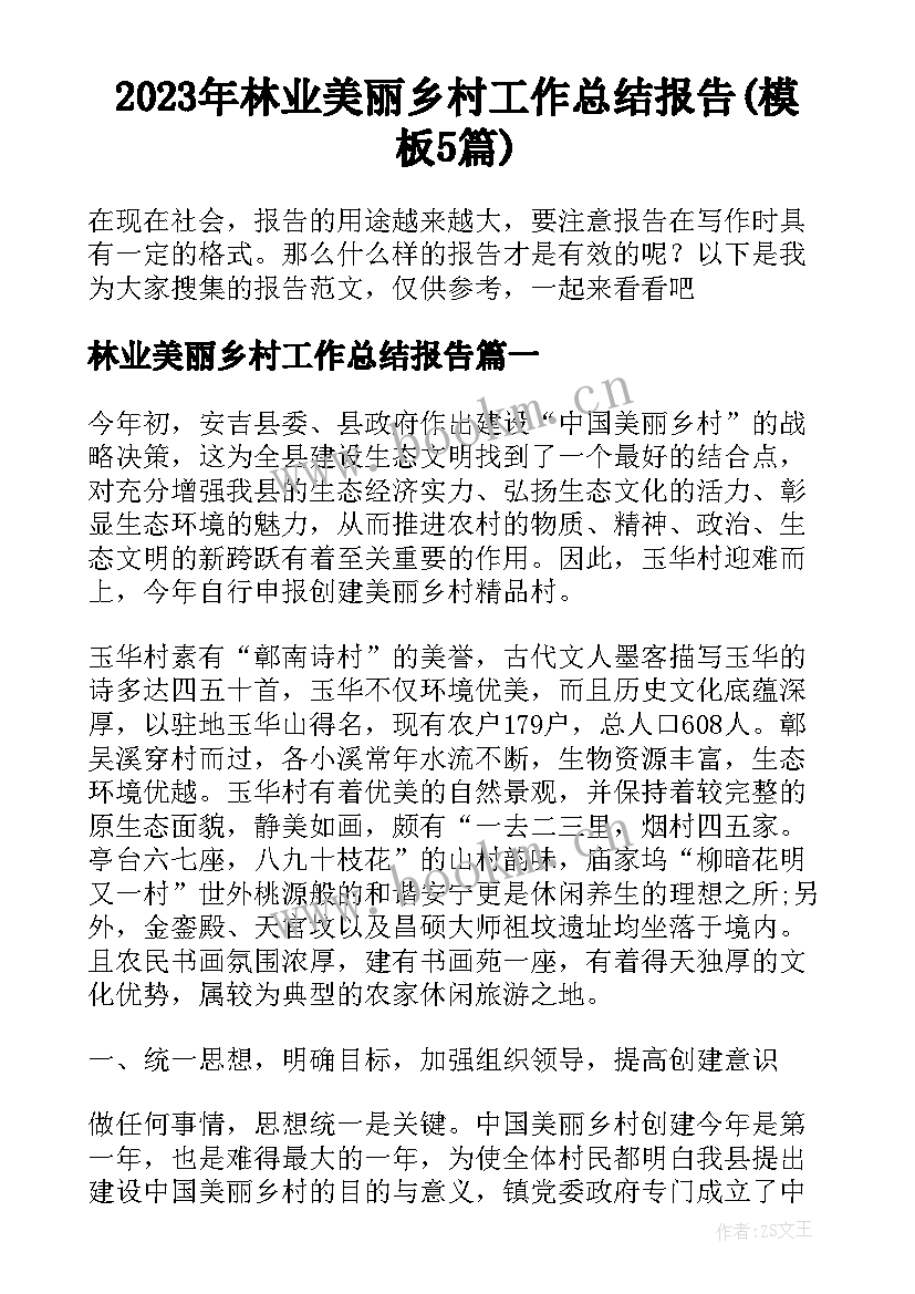 2023年林业美丽乡村工作总结报告(模板5篇)