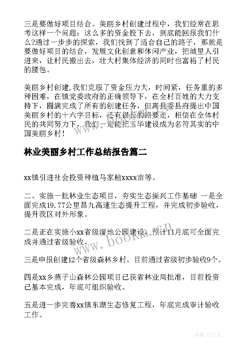 2023年林业美丽乡村工作总结报告(模板5篇)