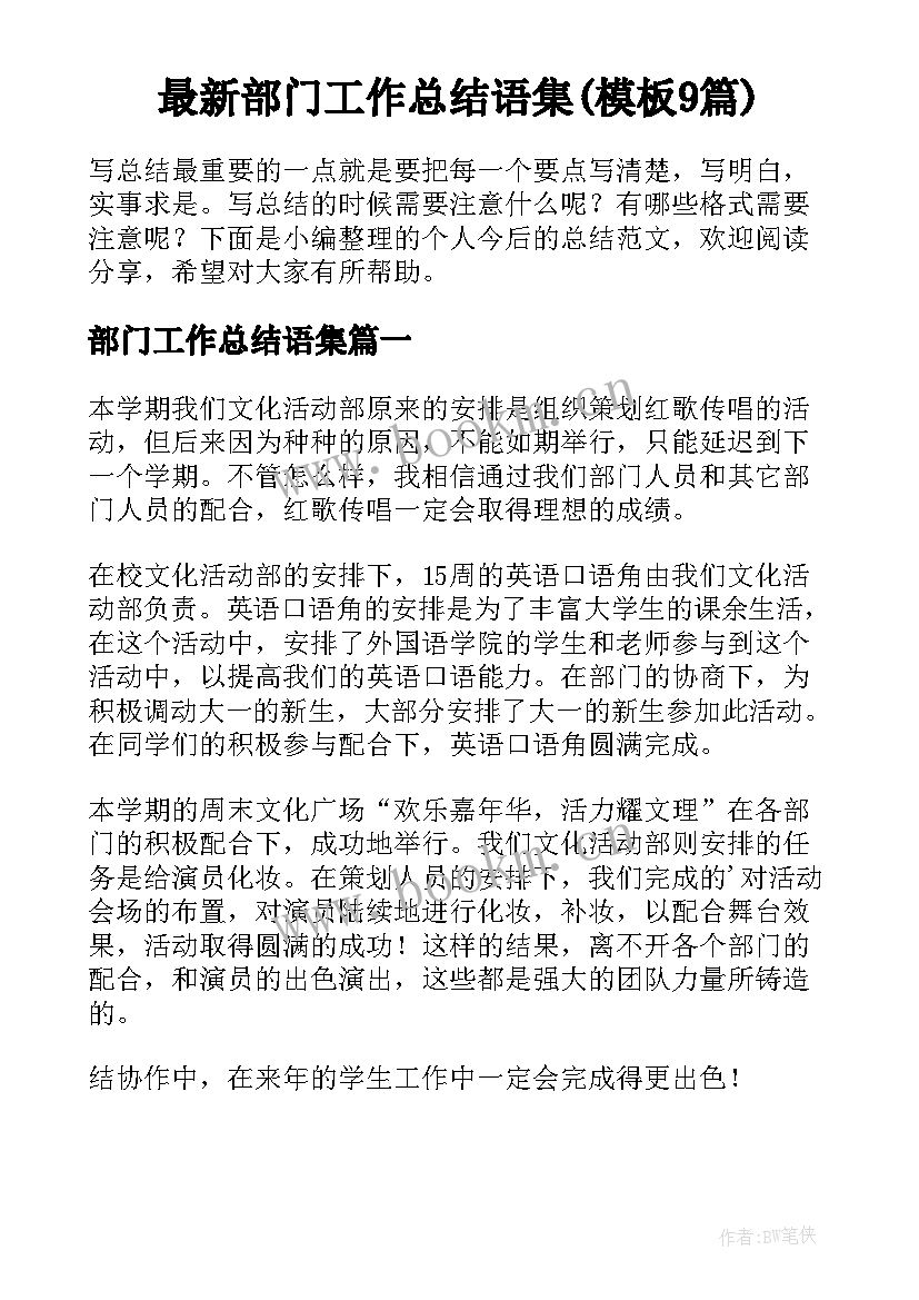 最新部门工作总结语集(模板9篇)