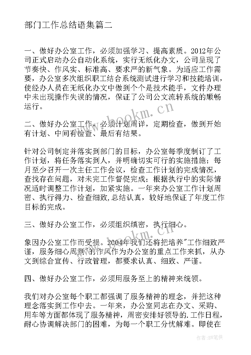 最新部门工作总结语集(模板9篇)