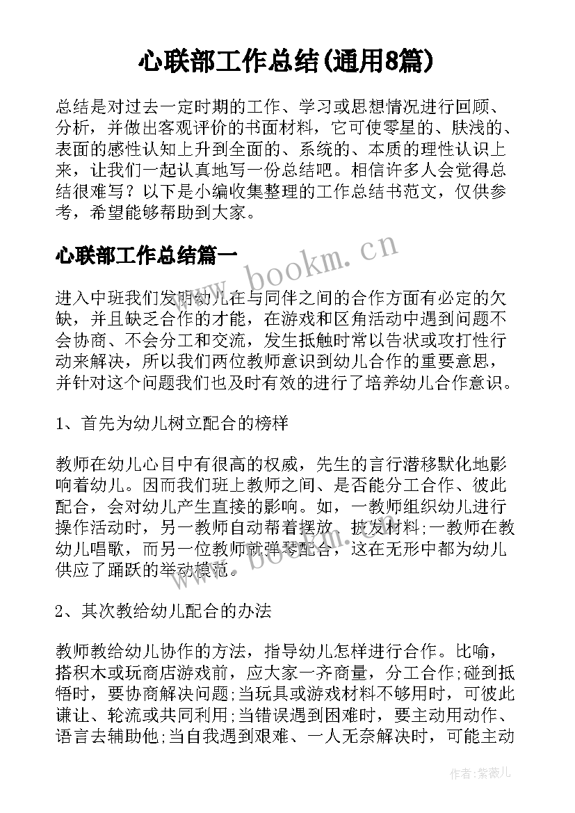 心联部工作总结(通用8篇)