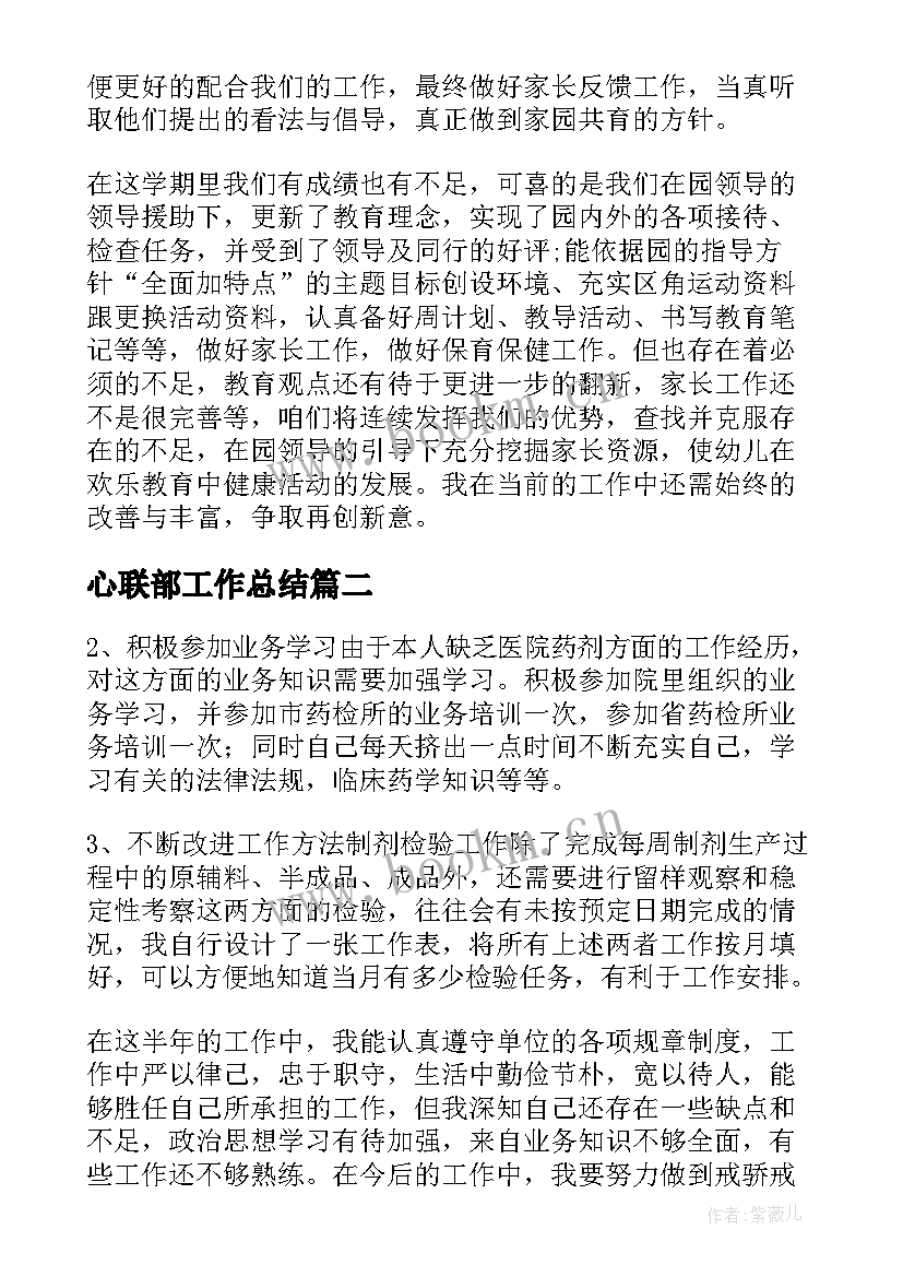 心联部工作总结(通用8篇)