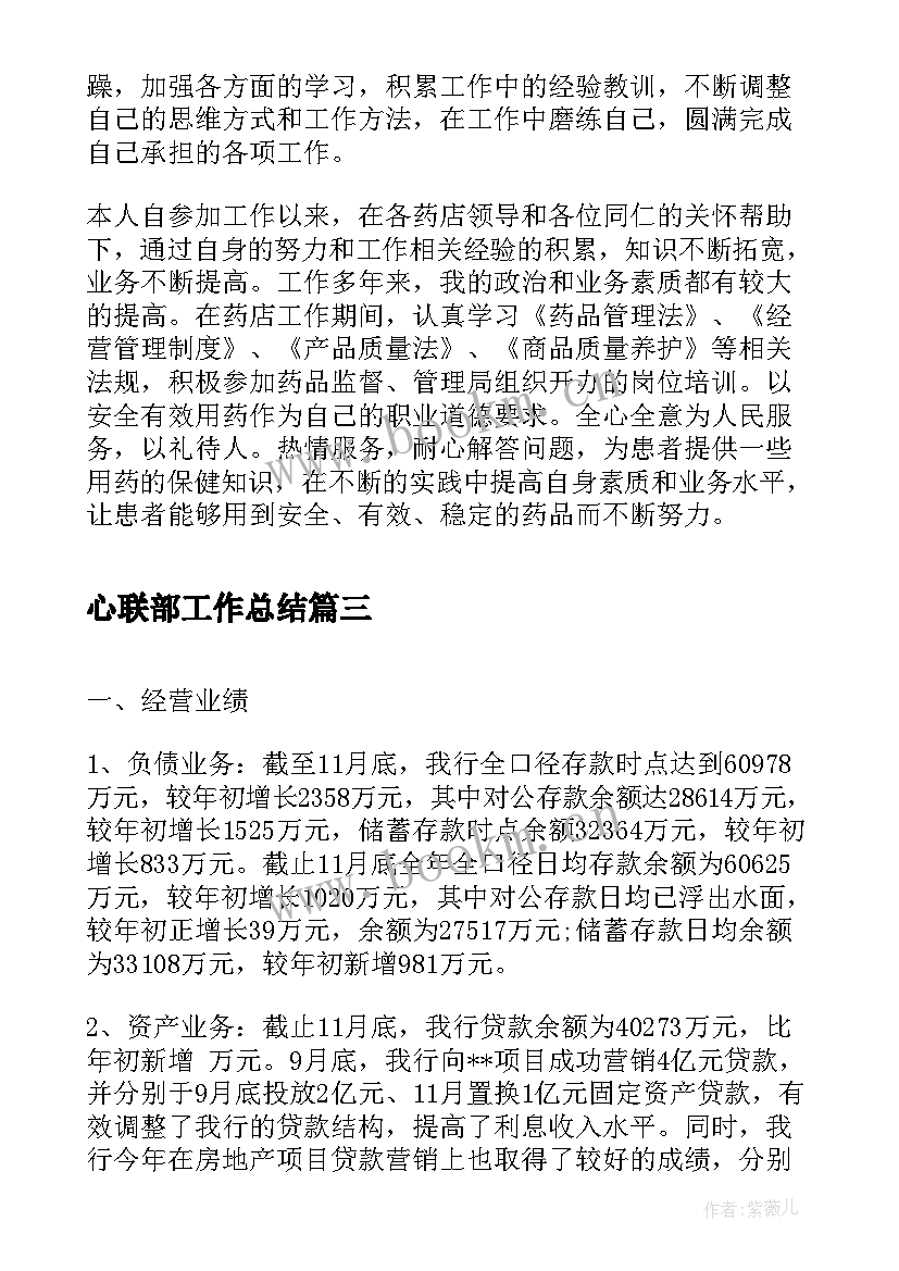 心联部工作总结(通用8篇)