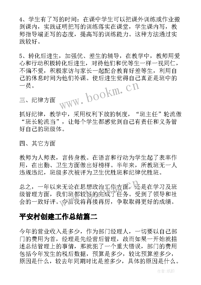 2023年平安村创建工作总结(模板10篇)