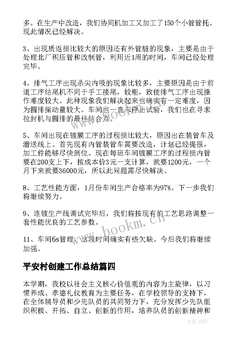 2023年平安村创建工作总结(模板10篇)