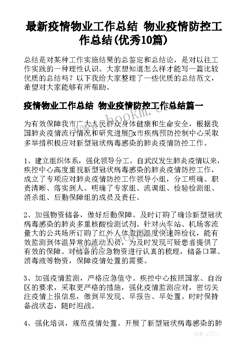 最新疫情物业工作总结 物业疫情防控工作总结(优秀10篇)